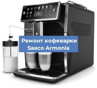 Замена ТЭНа на кофемашине Saeco Armonia в Перми